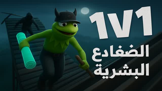 1V1 ۧÙ۶ÙۧۯŰč ۧÙۚێ۱ÙŰ©