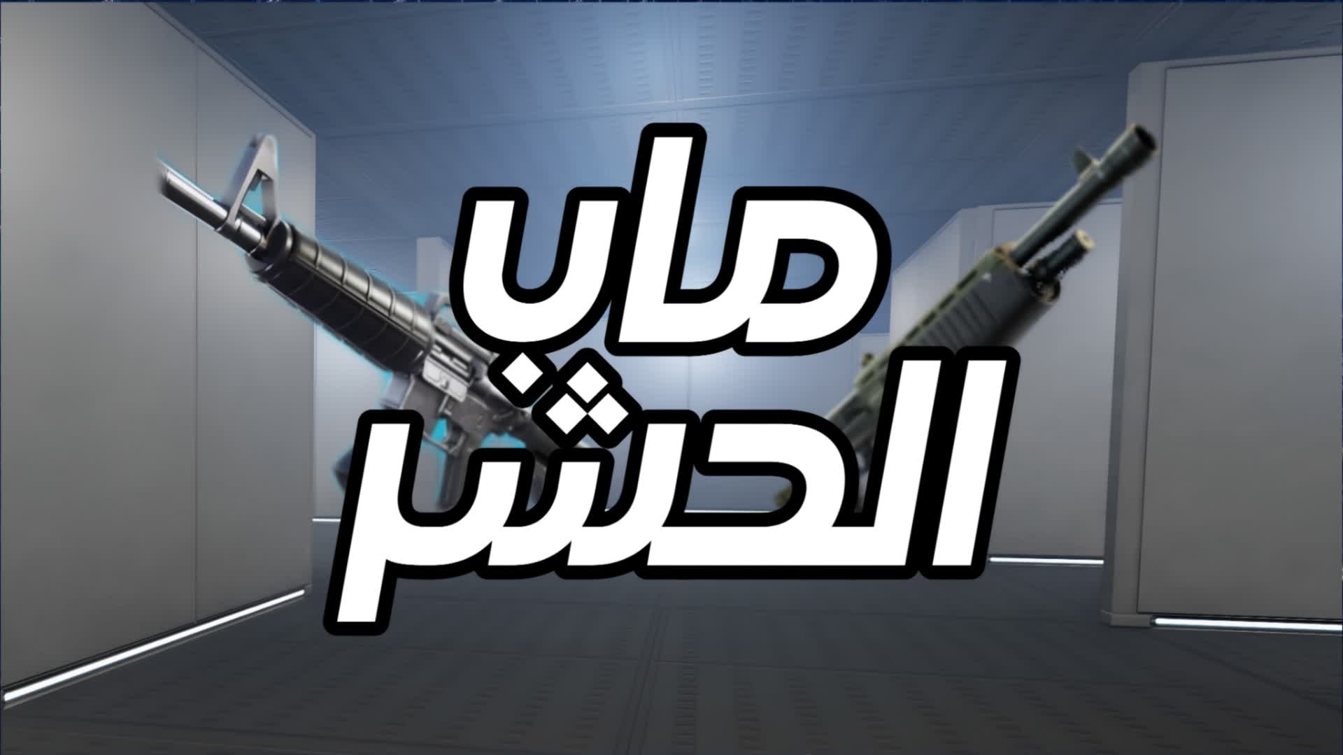 ماب الحشر | Stuck Map