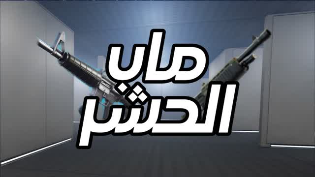 ماب الحشر | Stuck Map