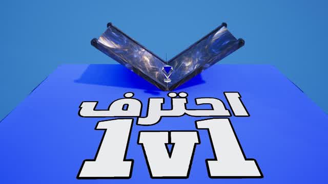 احترف 1V1 - تحدى مهاراتك بالبناء ⚔🔥