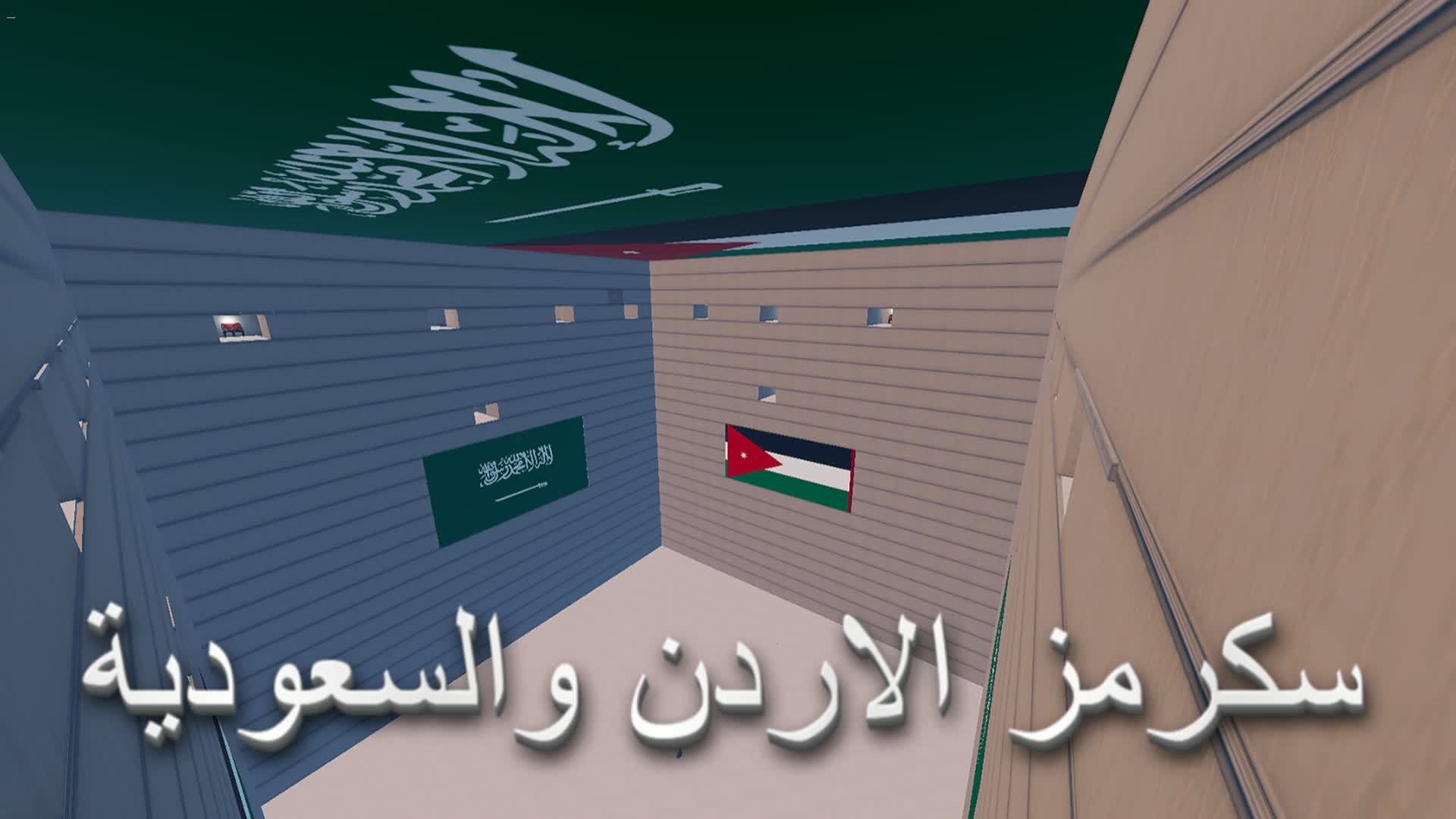 سكرمزالاردن ولسعودية😱
