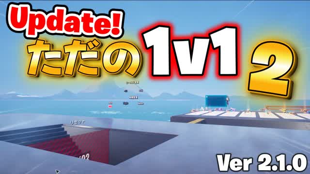 ただの1v1　2! (1～16players)