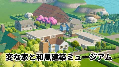 変な家と和風建築ミュージアム