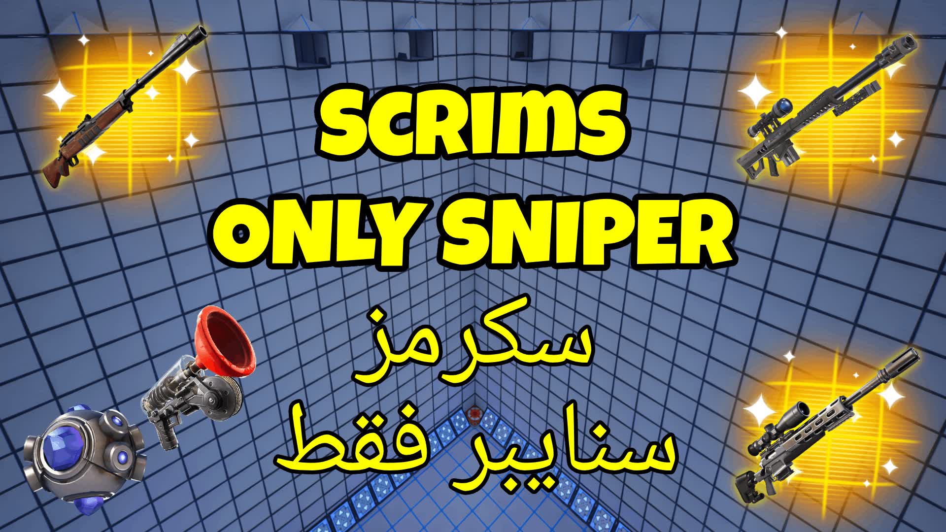 سكرمز سنايبر فقط - SCRIMS ONLY SNIPER