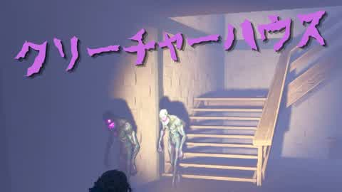 クリーチャーハウス