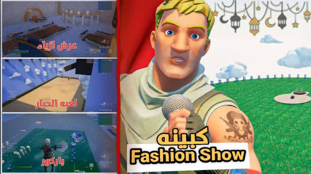 FASHION SHOW ⭐| 🎭 الكبينه KBS
