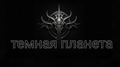 темная планета