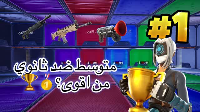 حرب الفصول متوسط وثانوي 🎯🏆