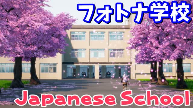 フォートナイト学校🏫 - Japanese School - たくまん