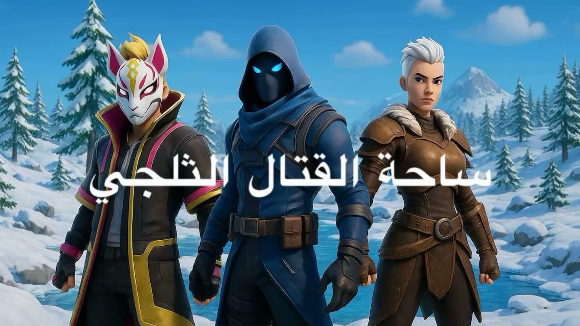 ساحة القتال الثلجي☃️