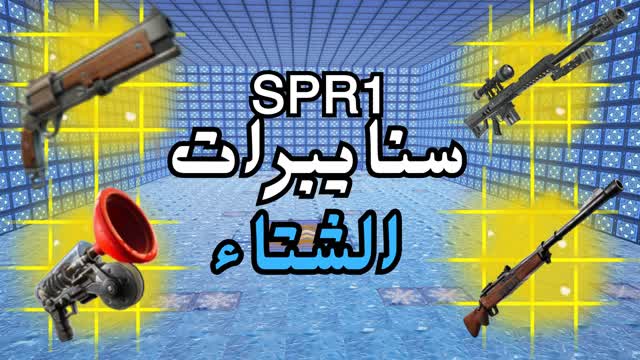 سنايبوات سوبر 2 SPR1  1v1v1