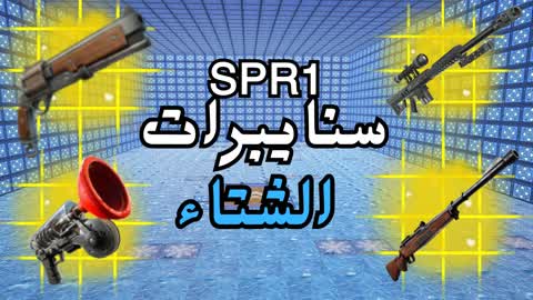 سنايبوات سوبر 2 SPR1  1v1v1