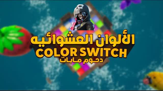 Capture 1 – الوان عشوائيه دحوم مابات