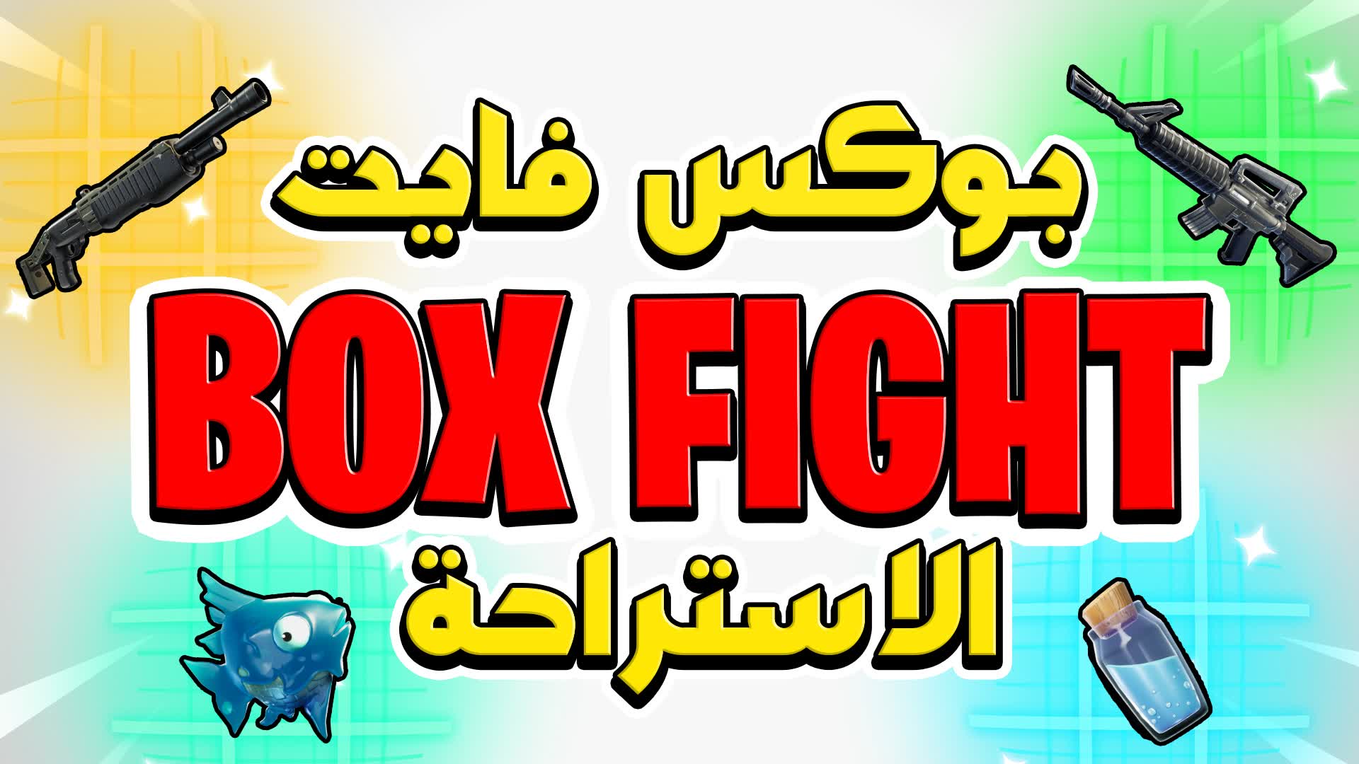 بوكس فايت☕الاستراحة