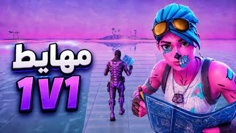 🎯 1v1 مهايط