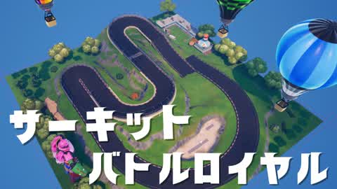サーキットバトルロイヤル
