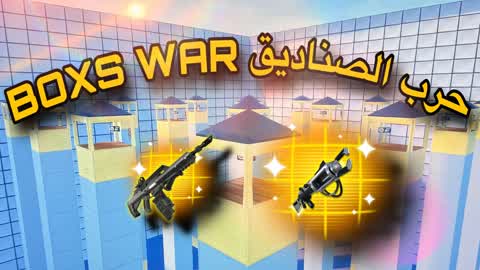 🥇🏆حرب الصناديق - BOX WARS🏆🥇