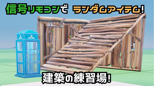 信号リモコンでランダムアイテム！　建築の練習場！