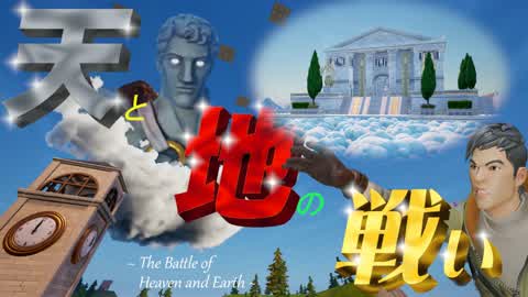 The battle between heaven and earth