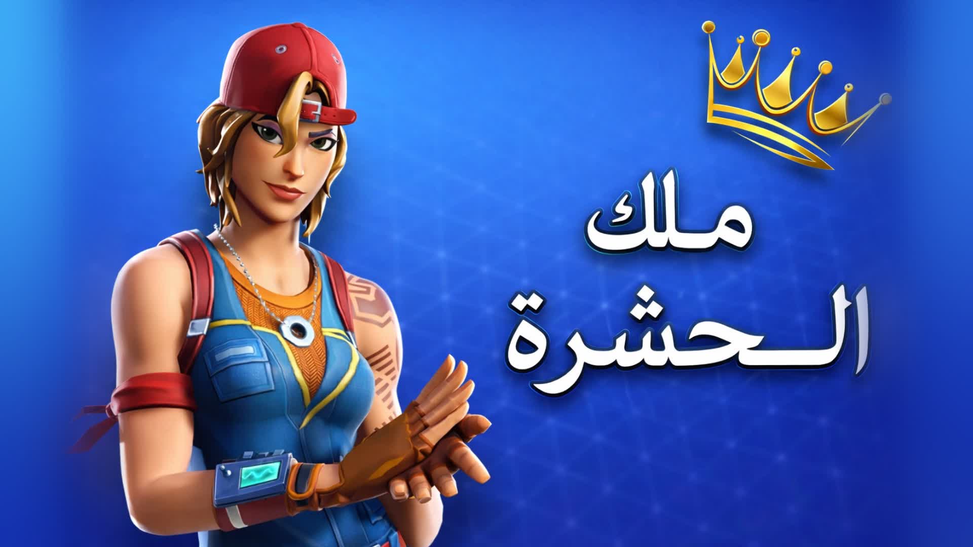 ملك"الحشرهSKEN