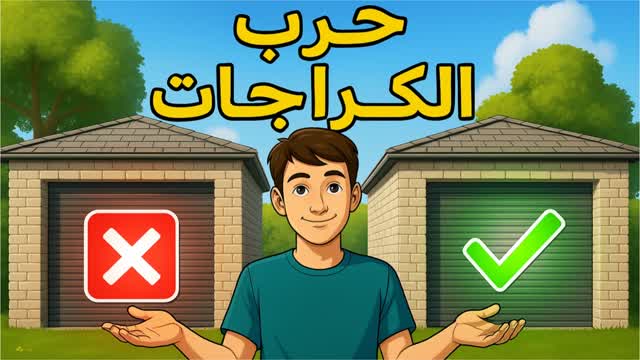 حرب الكراجات 3 garage war