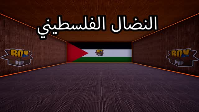 🏆🇵🇸النضال الفلسطيني