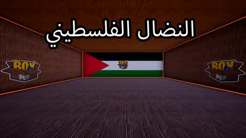 🏆🇵🇸النضال الفلسطيني