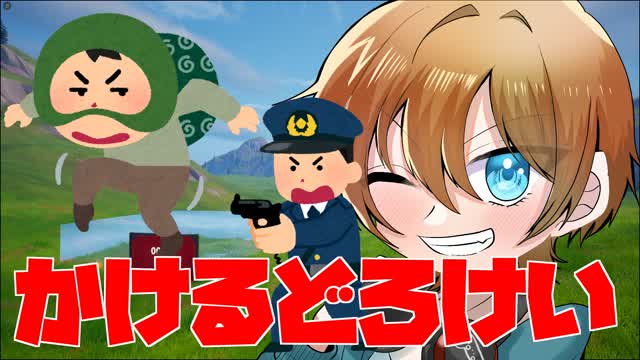 かけるどろけい