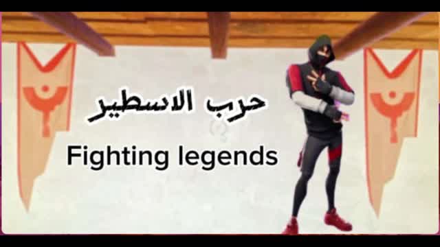 حرب الاسطير|Fighting legends