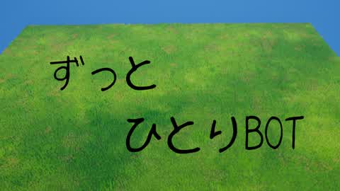 ずっとひとりBOT
