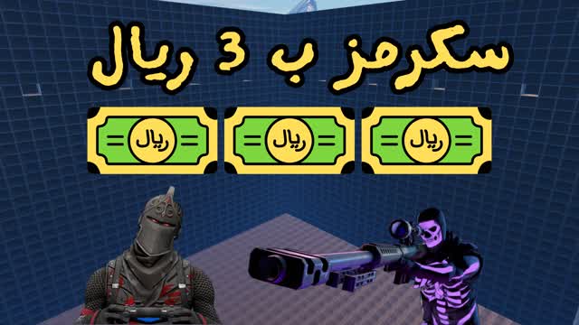 💵🥇🏆سكرمز ب 3 ريال 💵🥇🏆
