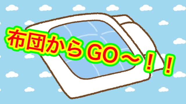 ゾーンウォーズ　ふとんからGO～