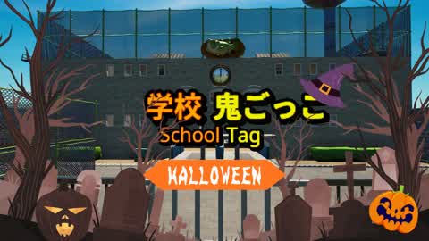 School Tag -学校鬼ごっこ-