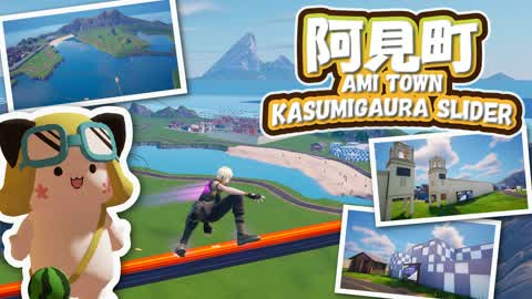 Ami Town/AMI TOWN KASUMIGAURA SLIDER