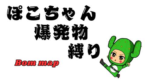 ぽこちゃん Bom map