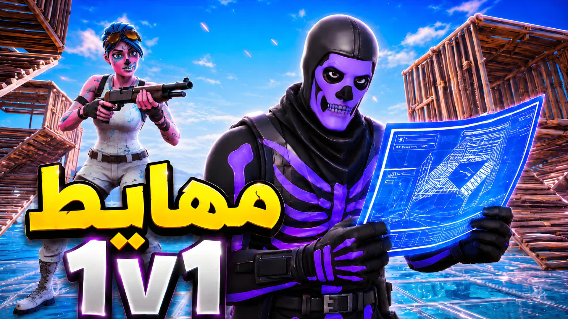 🎯 1v1 مهايط