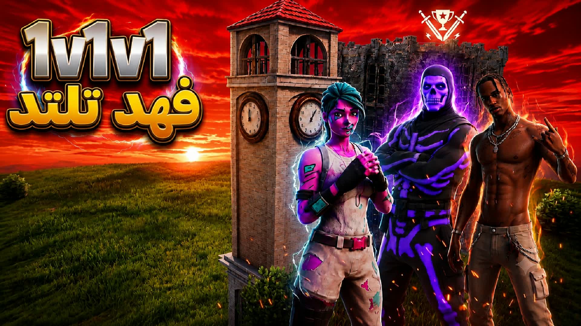 1V1V1 RELOAD | تلتد فهد