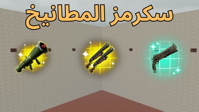 سكرمز المطانيخ👑 SOLO SCRIMS👑