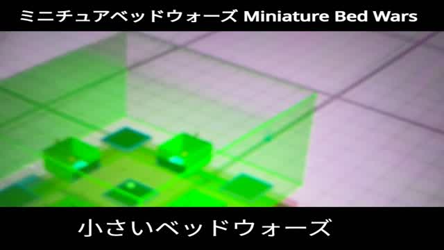 ミニベッドウォーズ Mini Bed Wars