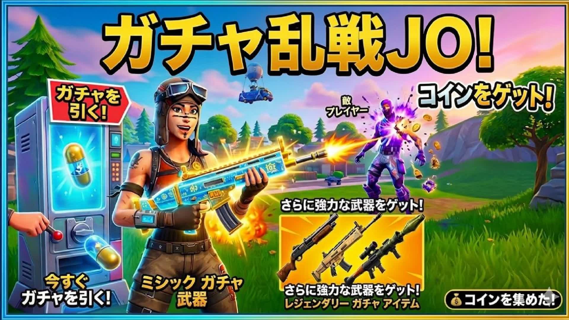 ガチャ共闘jo!