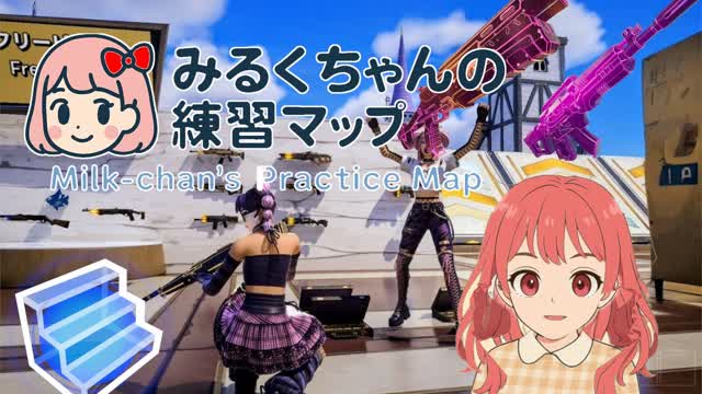 みるくちゃんの練習マップ / Milk’s Practice Map