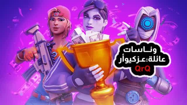Capture 1 – ونــاسات عـائلة كيــو أر⭐