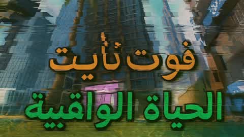 حياة الواقعية 🌇/Glitch