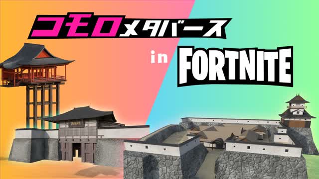 コモロメタバース in Fortnite