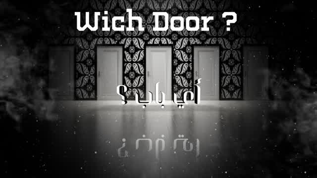أي باب؟ ?What Door