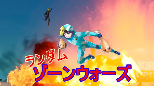 ランダムチームゾーンウォーズ
