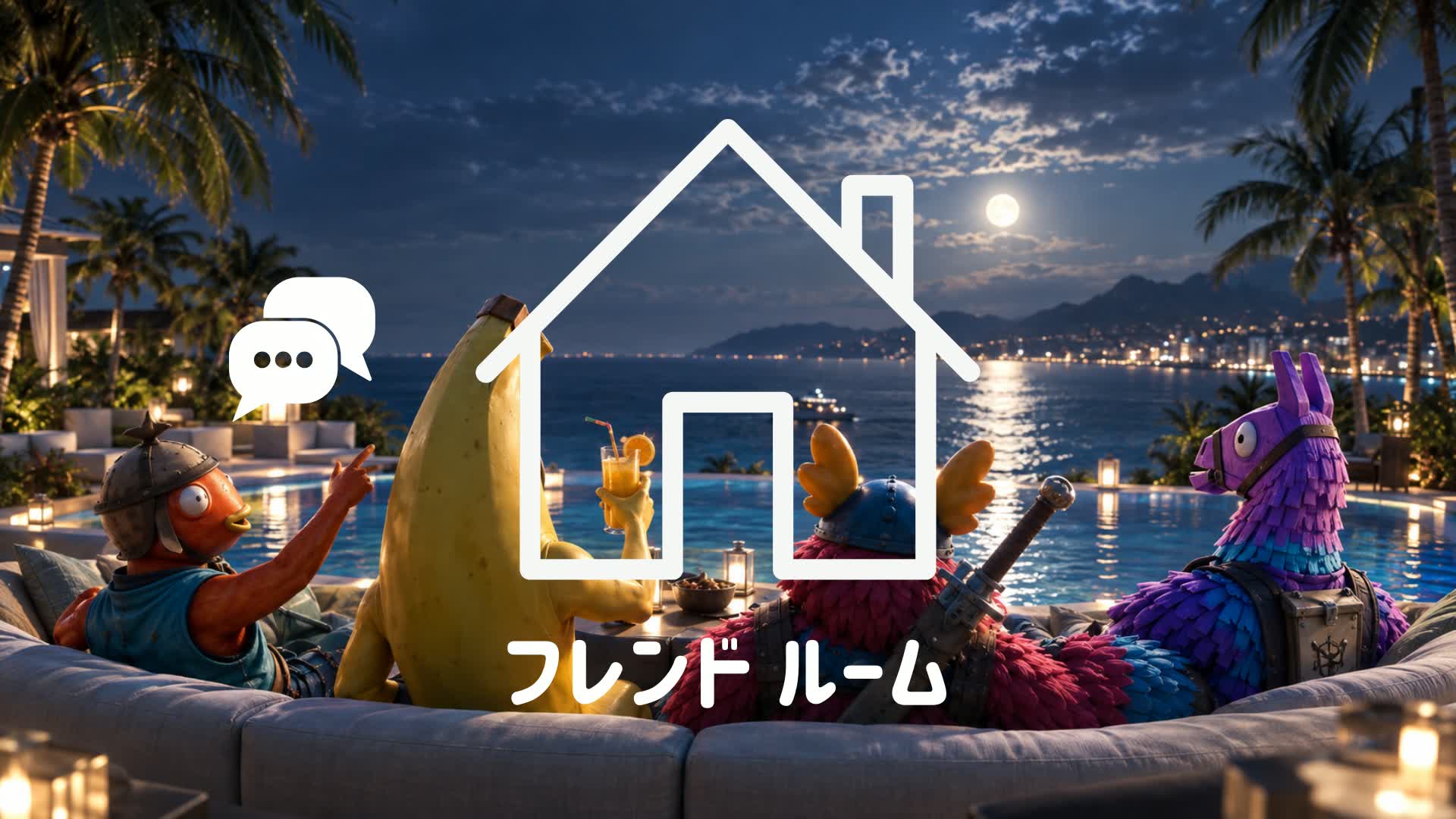 フレンド ルーム
🏠ロールプレイ
近接チャット🔊
🕐夜に集合👋