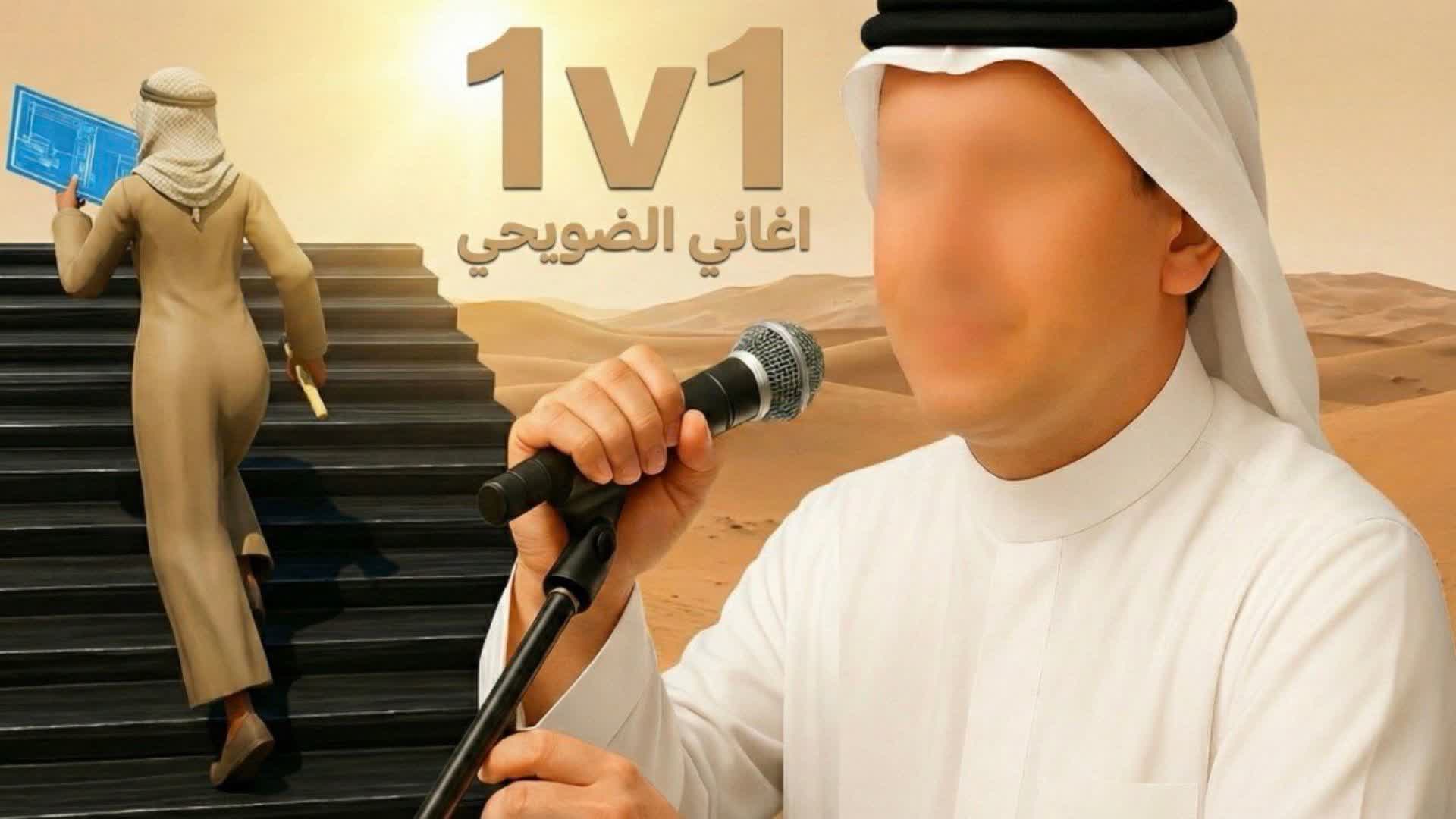 1v1 6RB |  اغاني الضويحي