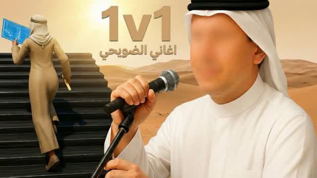 1v1 6RB |  اغاني الضويحي