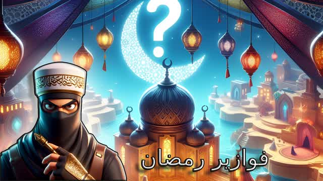فوازير رمضان 2025